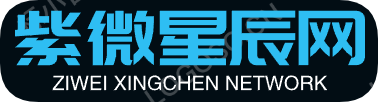 紫微星辰网